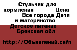 Стульчик для кормления Capella › Цена ­ 4 000 - Все города Дети и материнство » Детское питание   . Брянская обл.